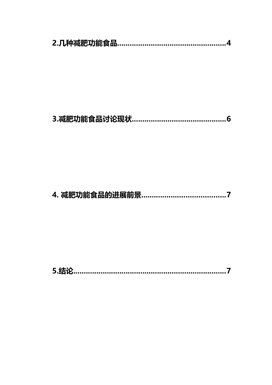 具有减肥功能食品的研究进展_第3页