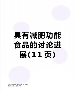 具有减肥功能食品的研究进展