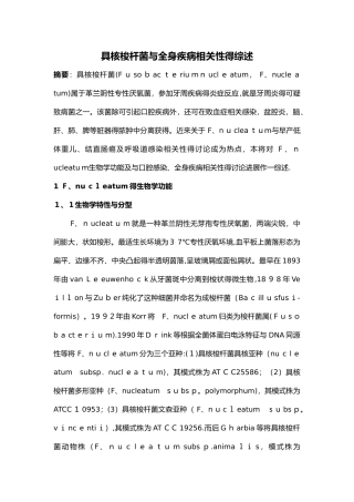 具核梭杆菌和全身疾病相关性的综述