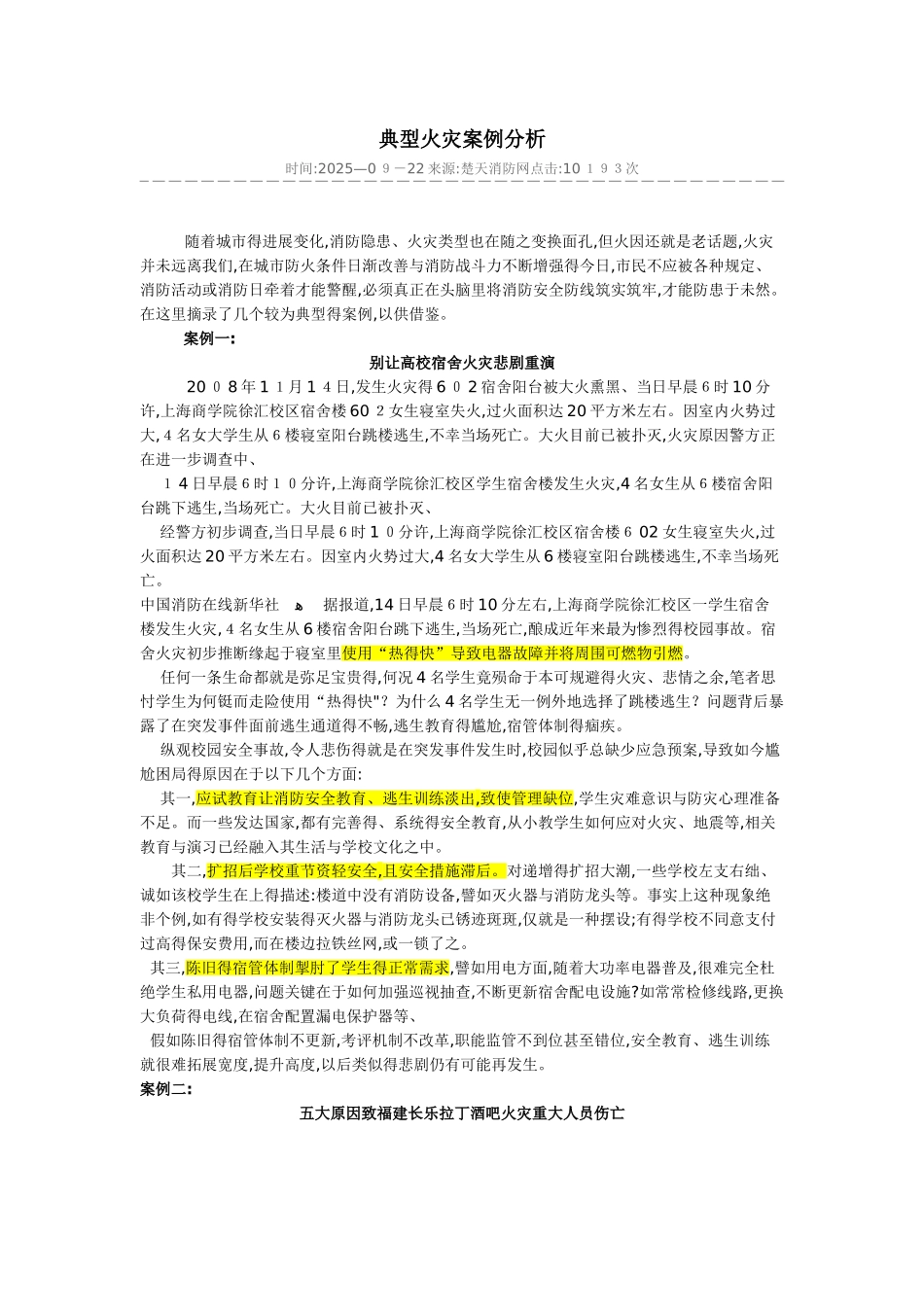 典型火灾案例分析_第1页