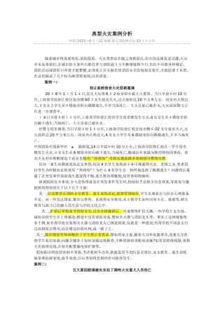 典型火灾案例分析