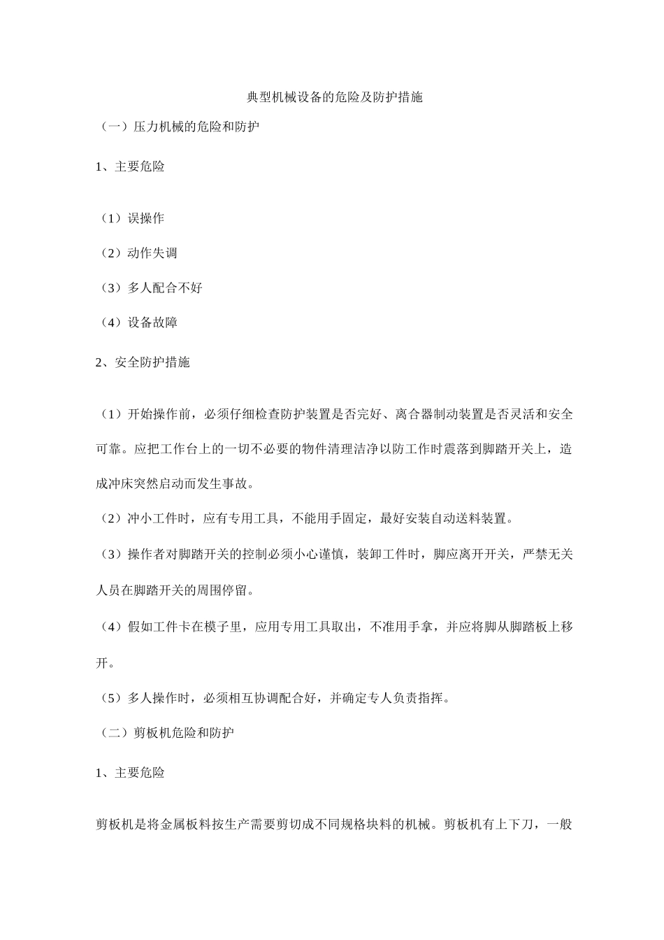 典型机械设备的危险及防护措施_第1页