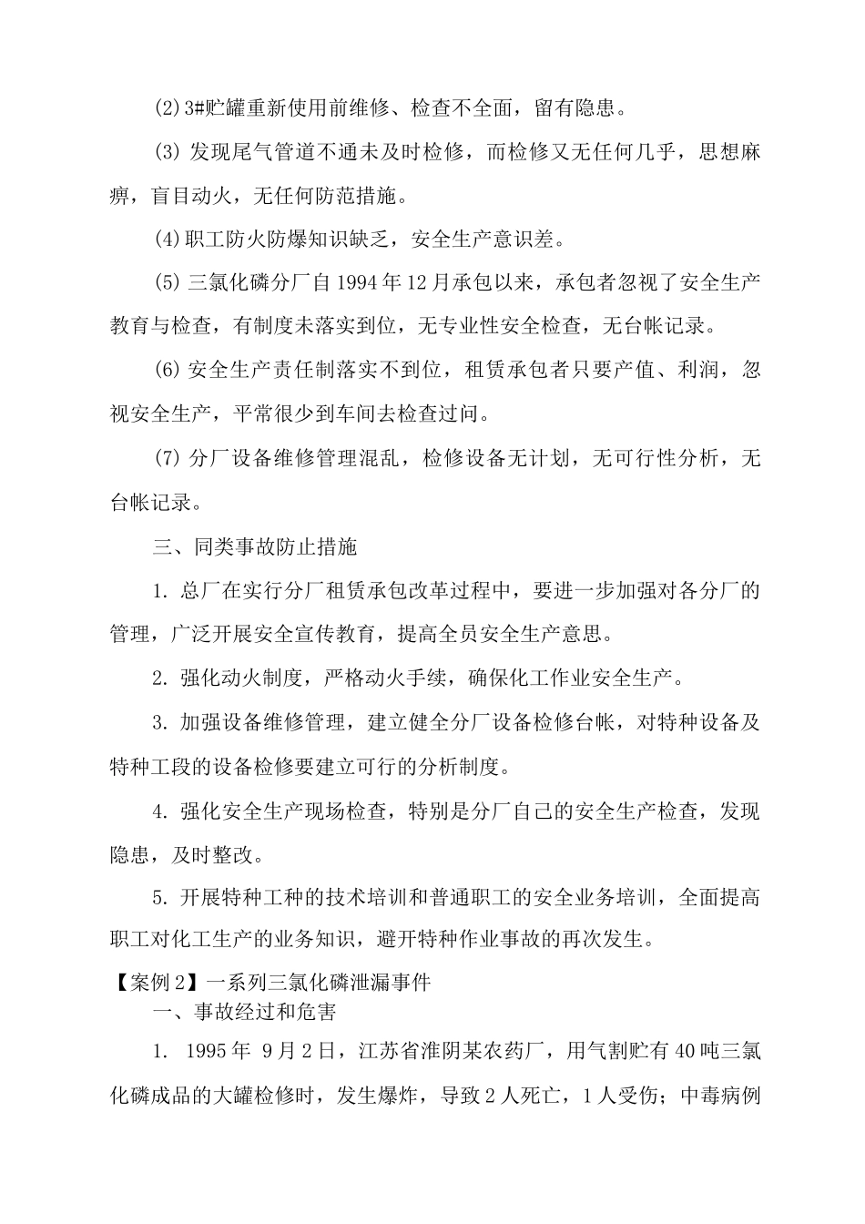 典型化工事故案例分享_第2页