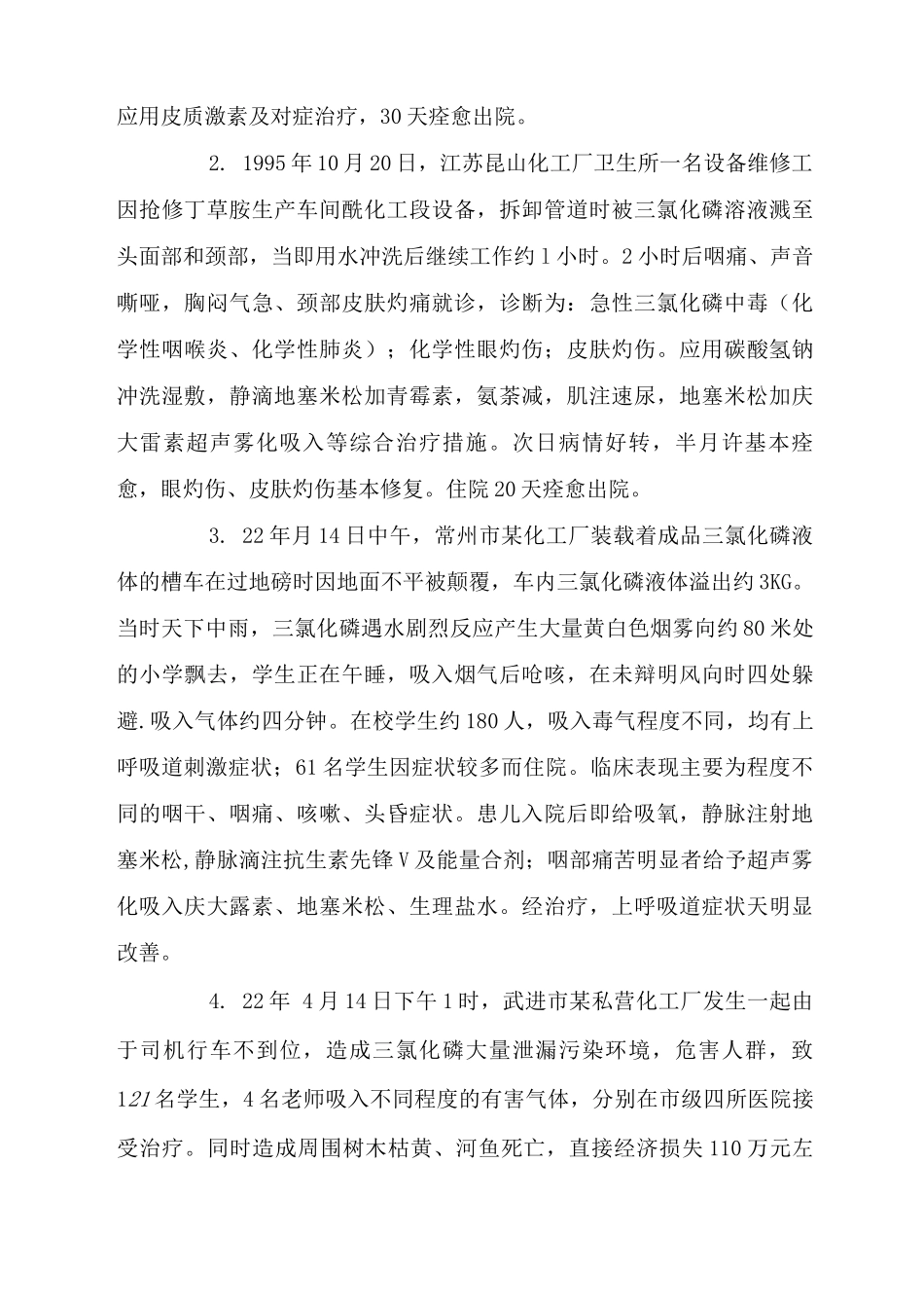 典型化工事故案例分享_第3页