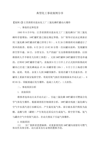 典型化工事故案例分享