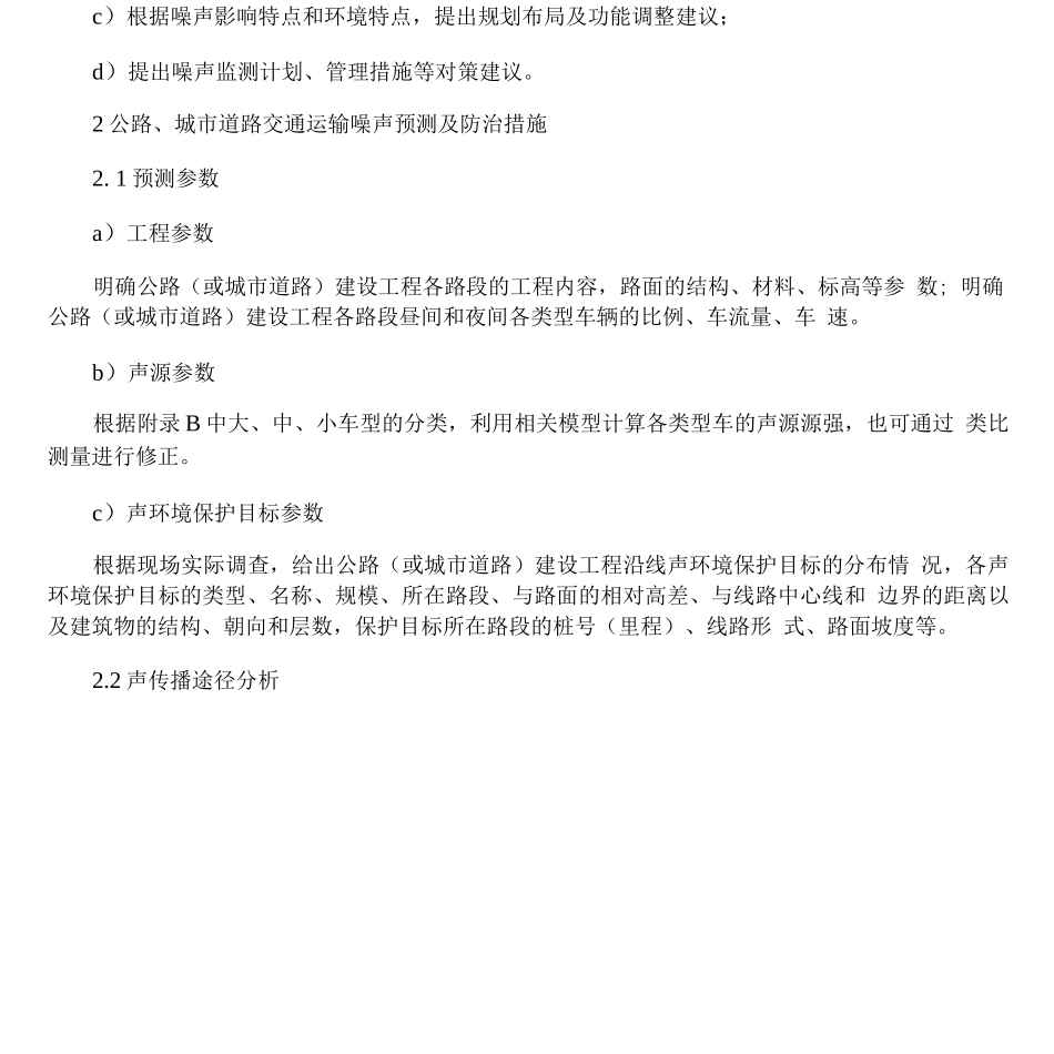 典型建设项目噪声影响预测及防治对策措施_第3页