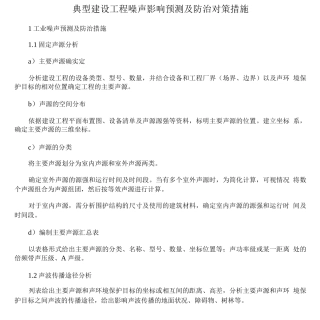 典型建设项目噪声影响预测及防治对策措施