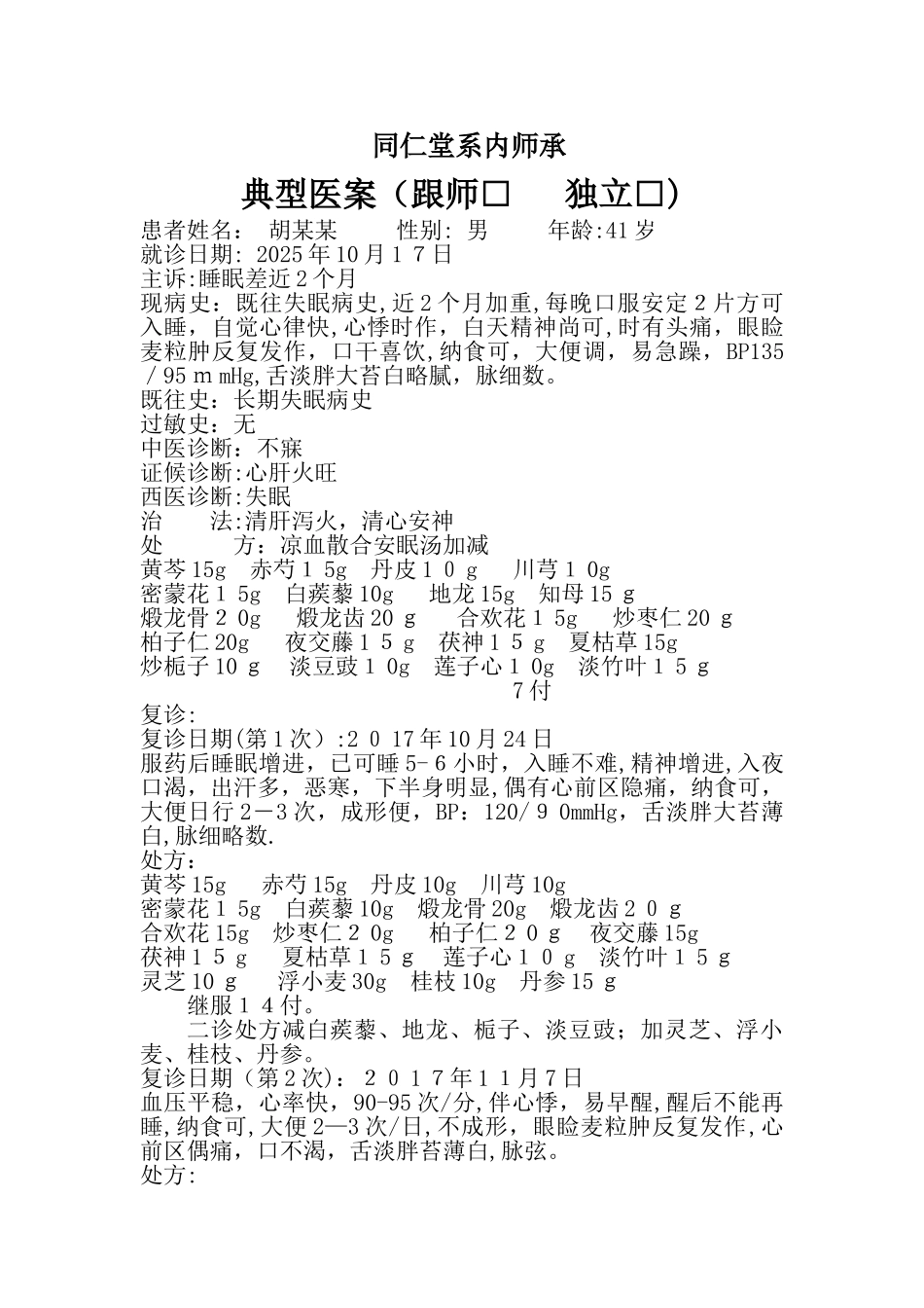 典型病案-失眠_第1页