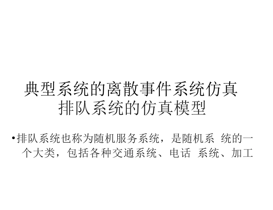 典型系统的离散事件系统仿真_第1页