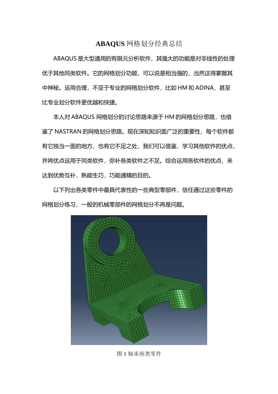 典型零件ABAQUS-网格划分_第2页