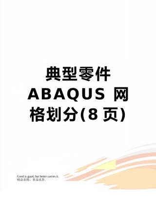 典型零件ABAQUS-网格划分