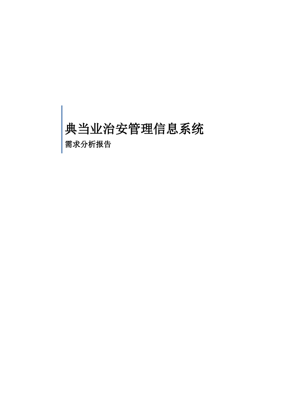 典当业治安管理信息系统需求分析报告_第1页