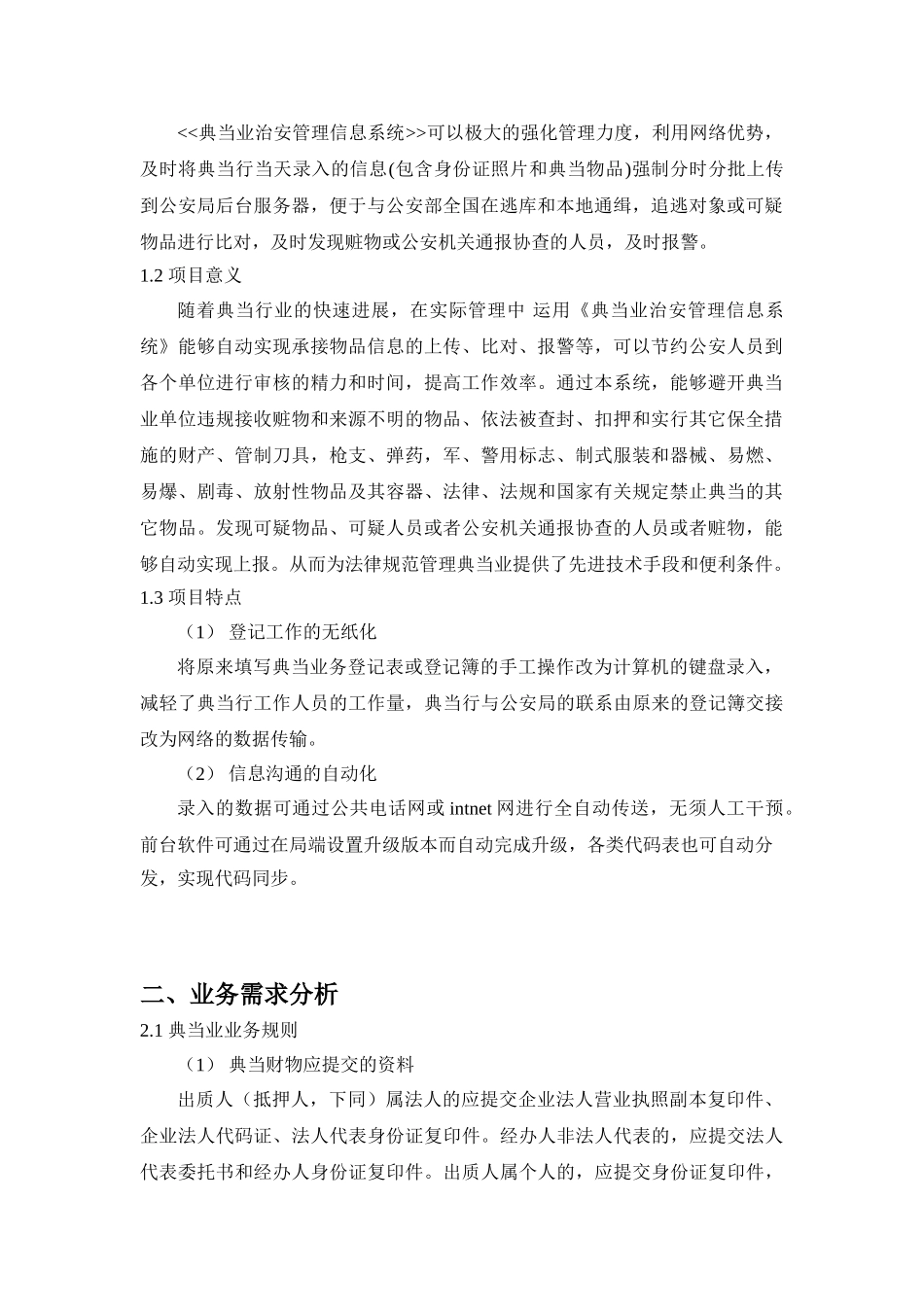 典当业治安管理信息系统需求分析报告_第3页
