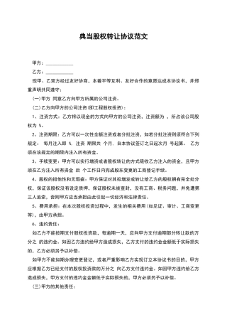 典当股权转让协议范文