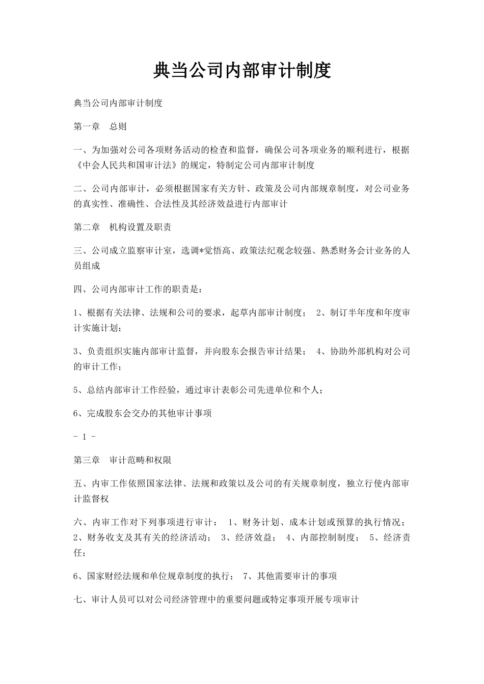 典当公司内部审计制度_第1页