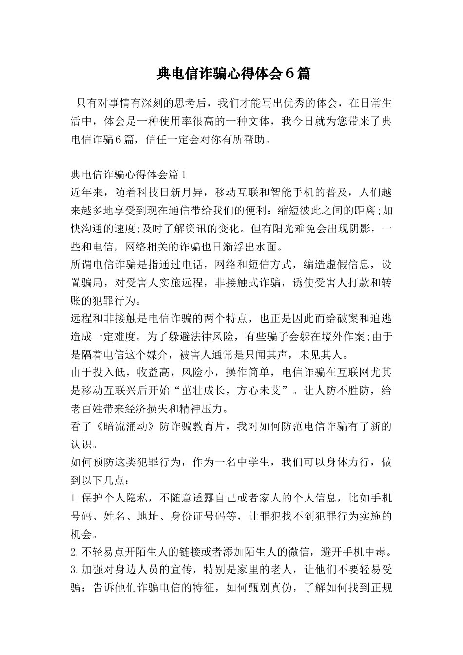 典电信诈骗心得体会6篇-0_第1页