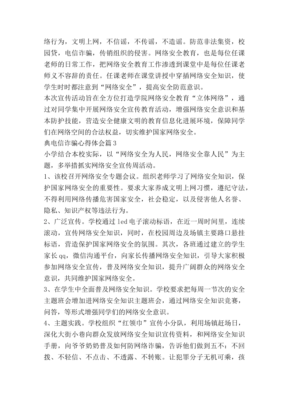 典电信诈骗心得体会6篇-0_第3页