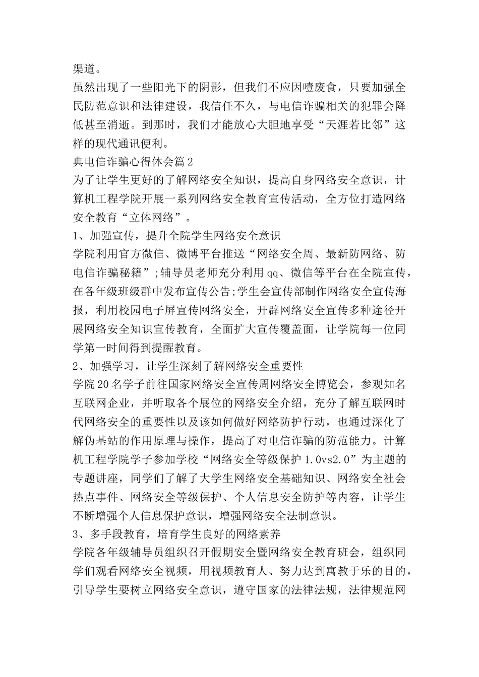 典电信诈骗心得体会6篇_第2页