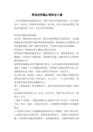 典电信诈骗心得体会6篇