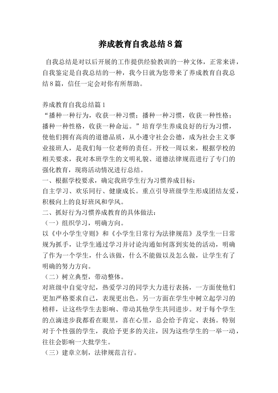 养成教育自我总结8篇_第1页