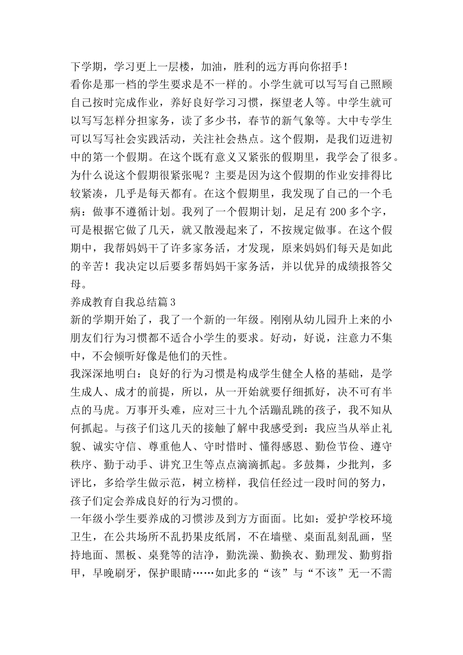 养成教育自我总结8篇_第3页