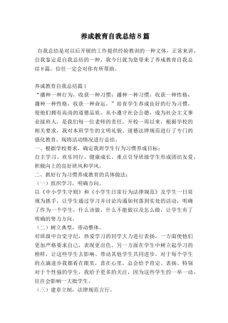 养成教育自我总结8篇