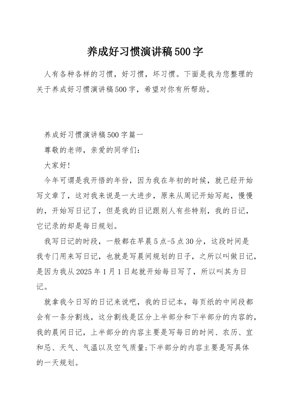 养成好习惯演讲稿500字_第1页