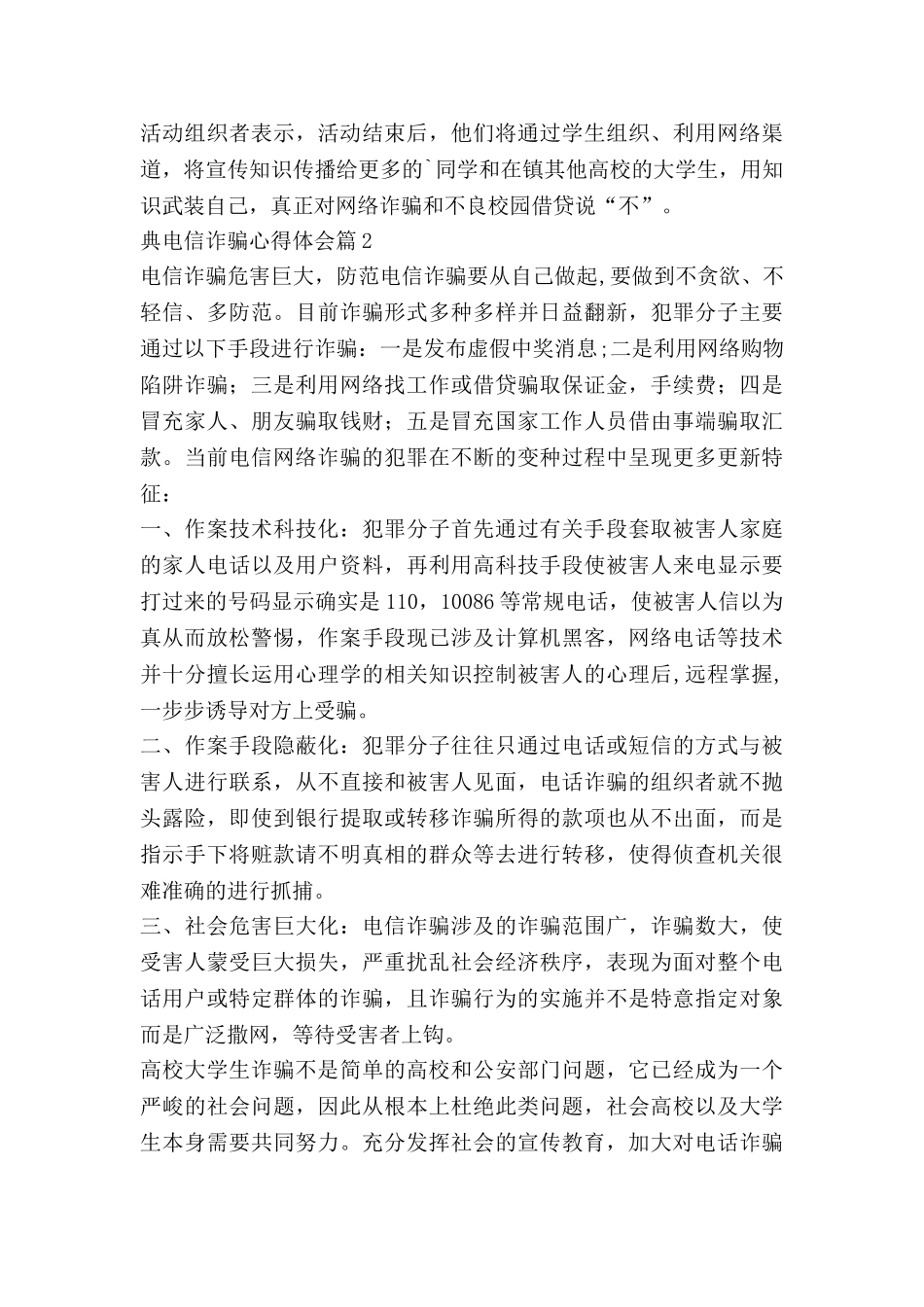 典电信诈骗心得体会推荐8篇_第2页