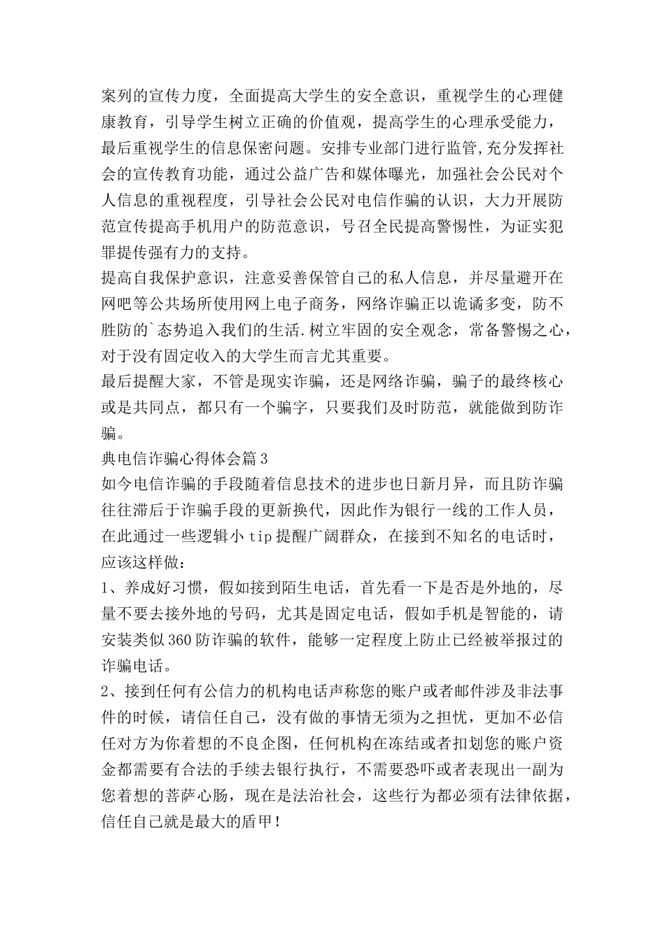 典电信诈骗心得体会推荐8篇_第3页