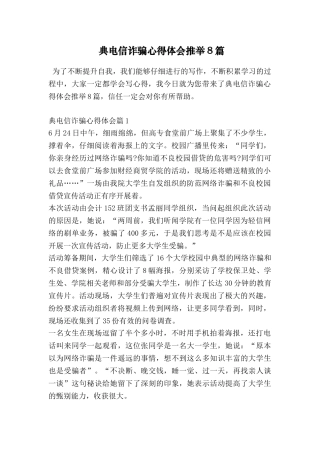 典电信诈骗心得体会推荐8篇