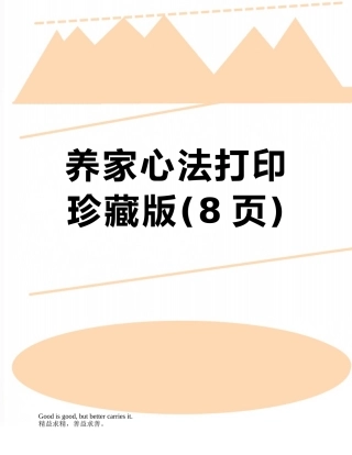 养家心法打印珍藏版
