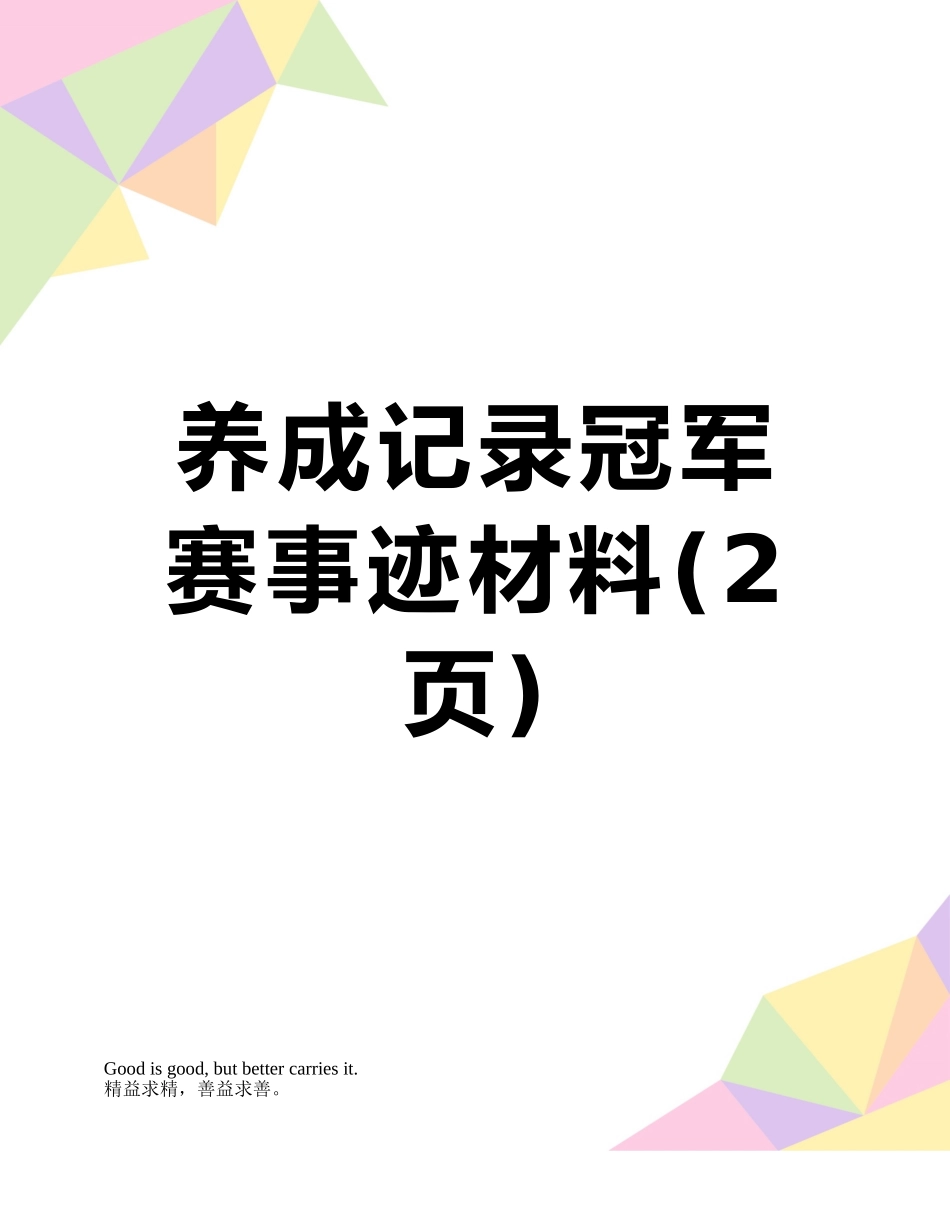 养成记录冠军赛事迹材料_第1页