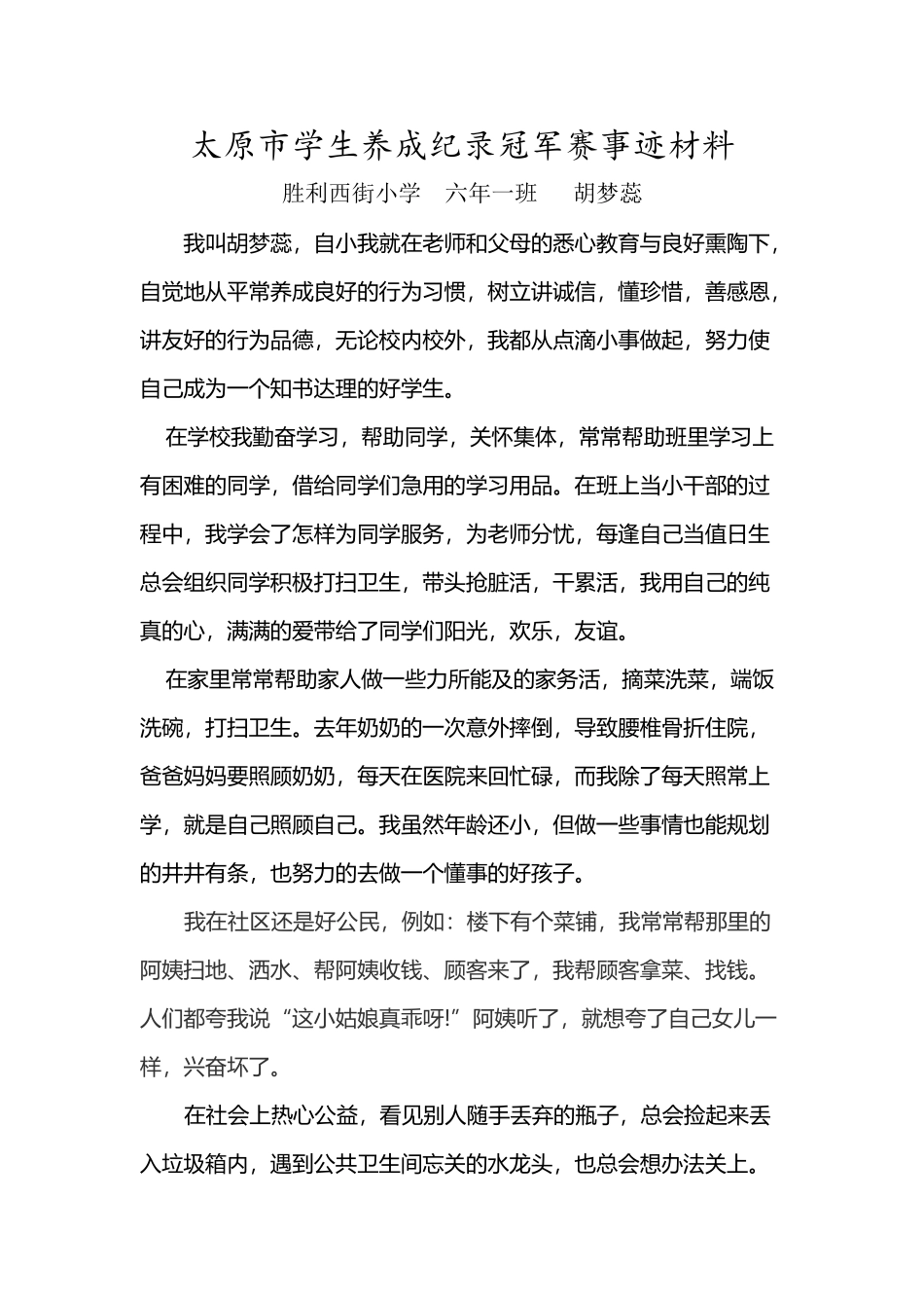 养成记录冠军赛事迹材料_第2页