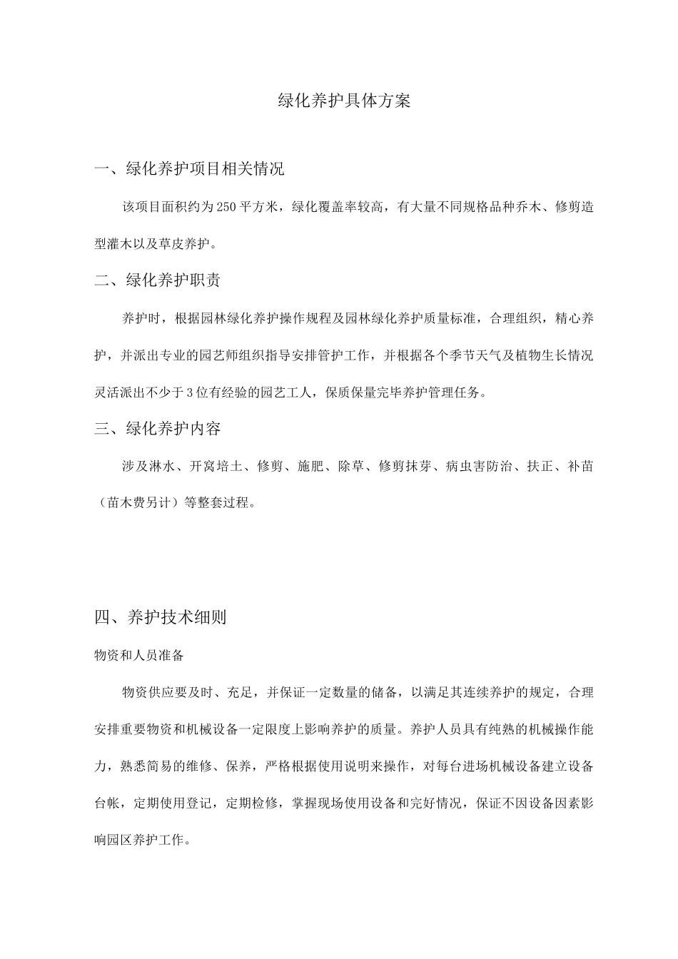 养护方案绿化_第1页