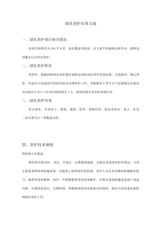 养护方案绿化
