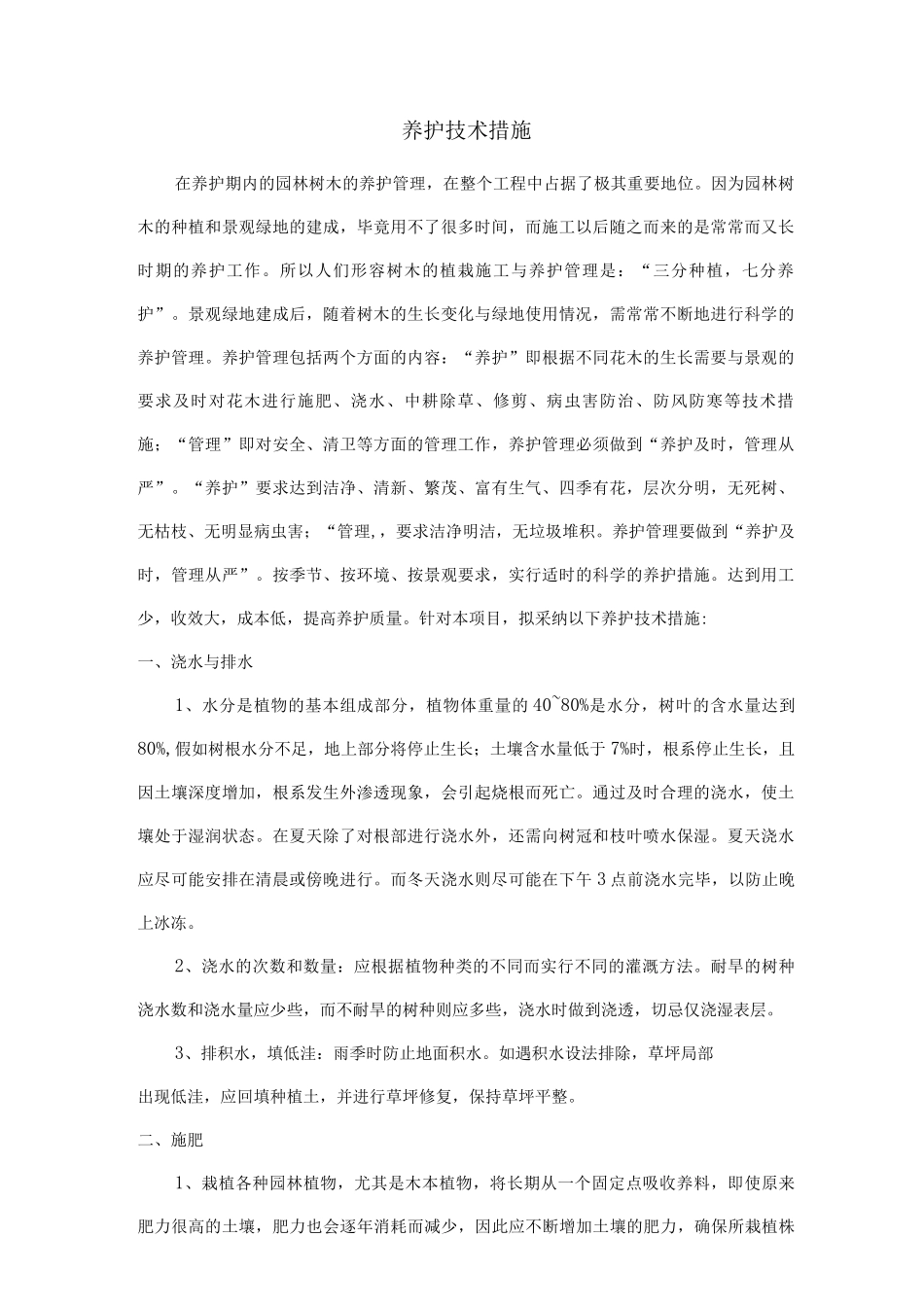 养护技术措施2_第1页