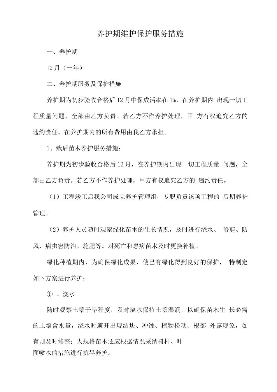 养护期维护保护服务措施_第1页