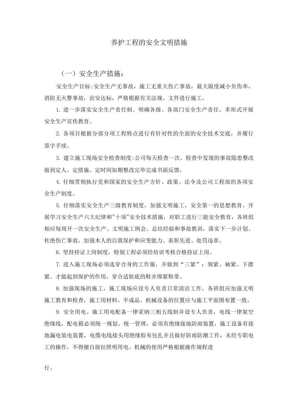 养护工程的安全文明措施_第1页