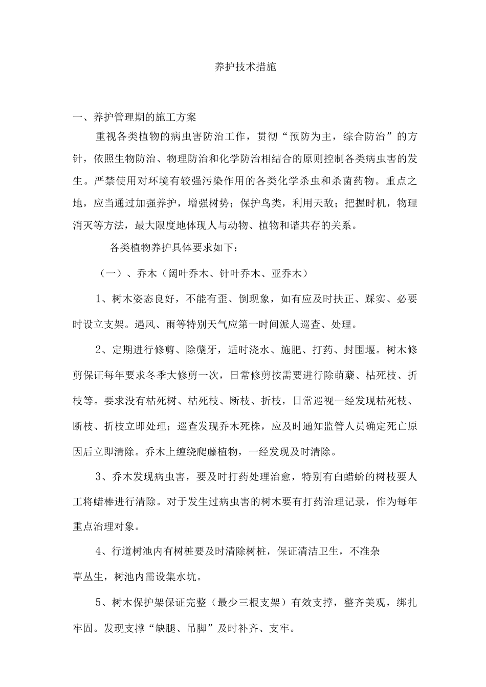 养护技术措施_第1页