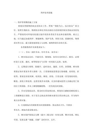 养护技术措施