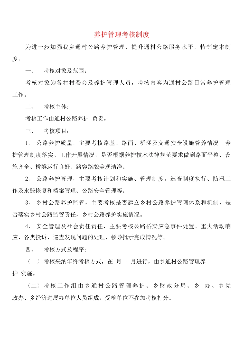 养护管理考核制度_第1页