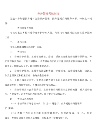 养护管理考核制度
