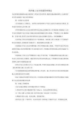 养护施工安全保通管理规定-