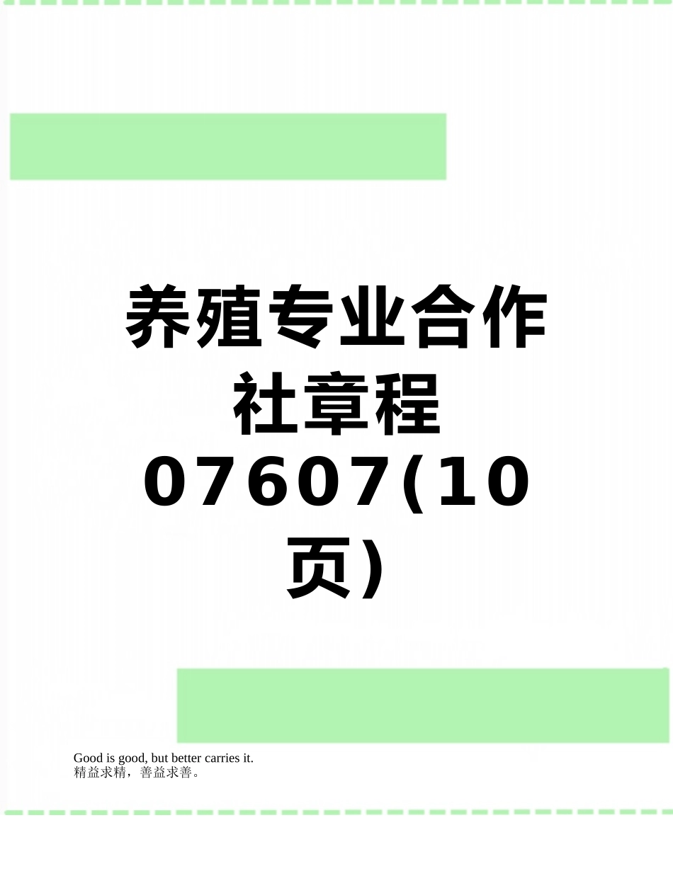 养殖专业合作社章程07607_第1页