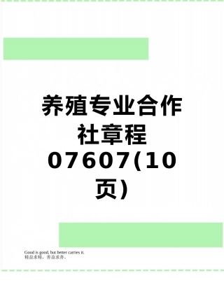 养殖专业合作社章程07607