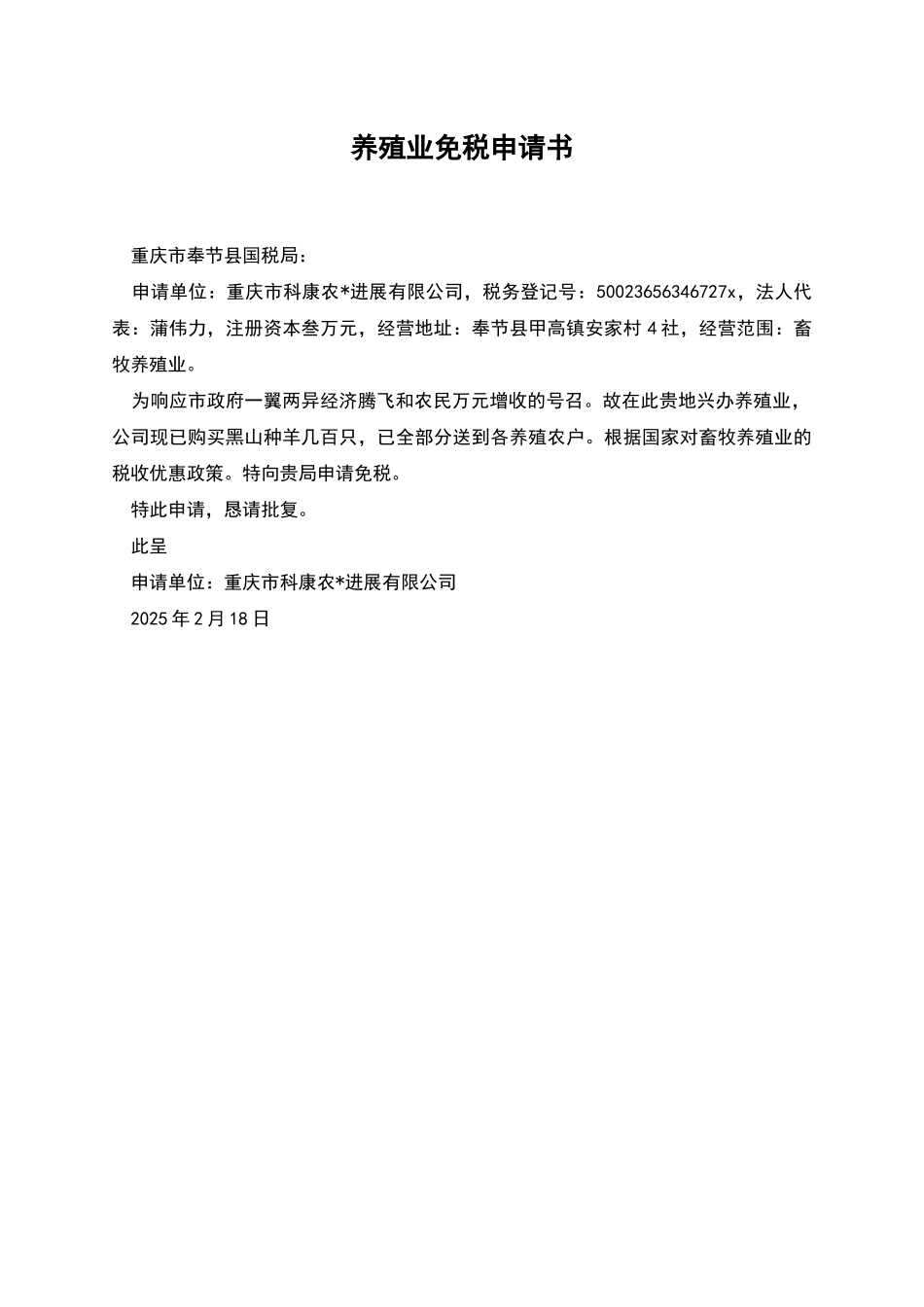 养殖业免税申请书_第1页