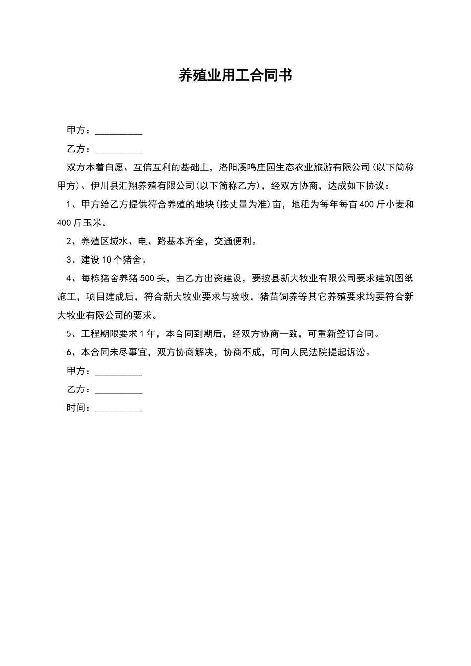 养殖业用工合同书_第1页