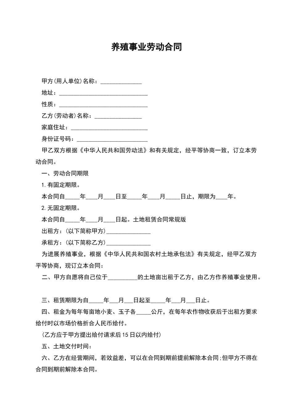 养殖事业劳动合同_第1页