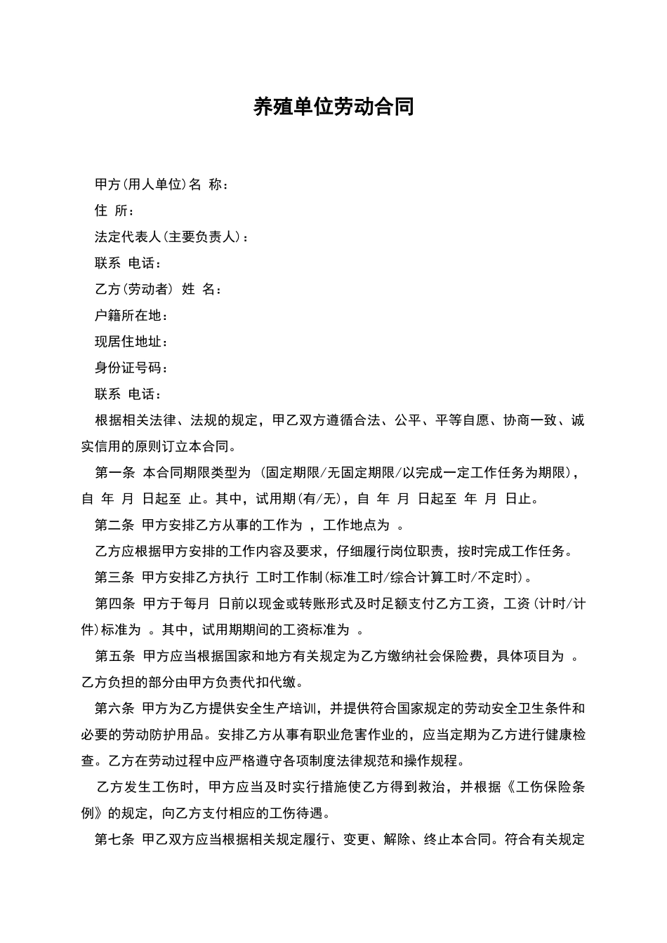 养殖单位劳动合同_第1页