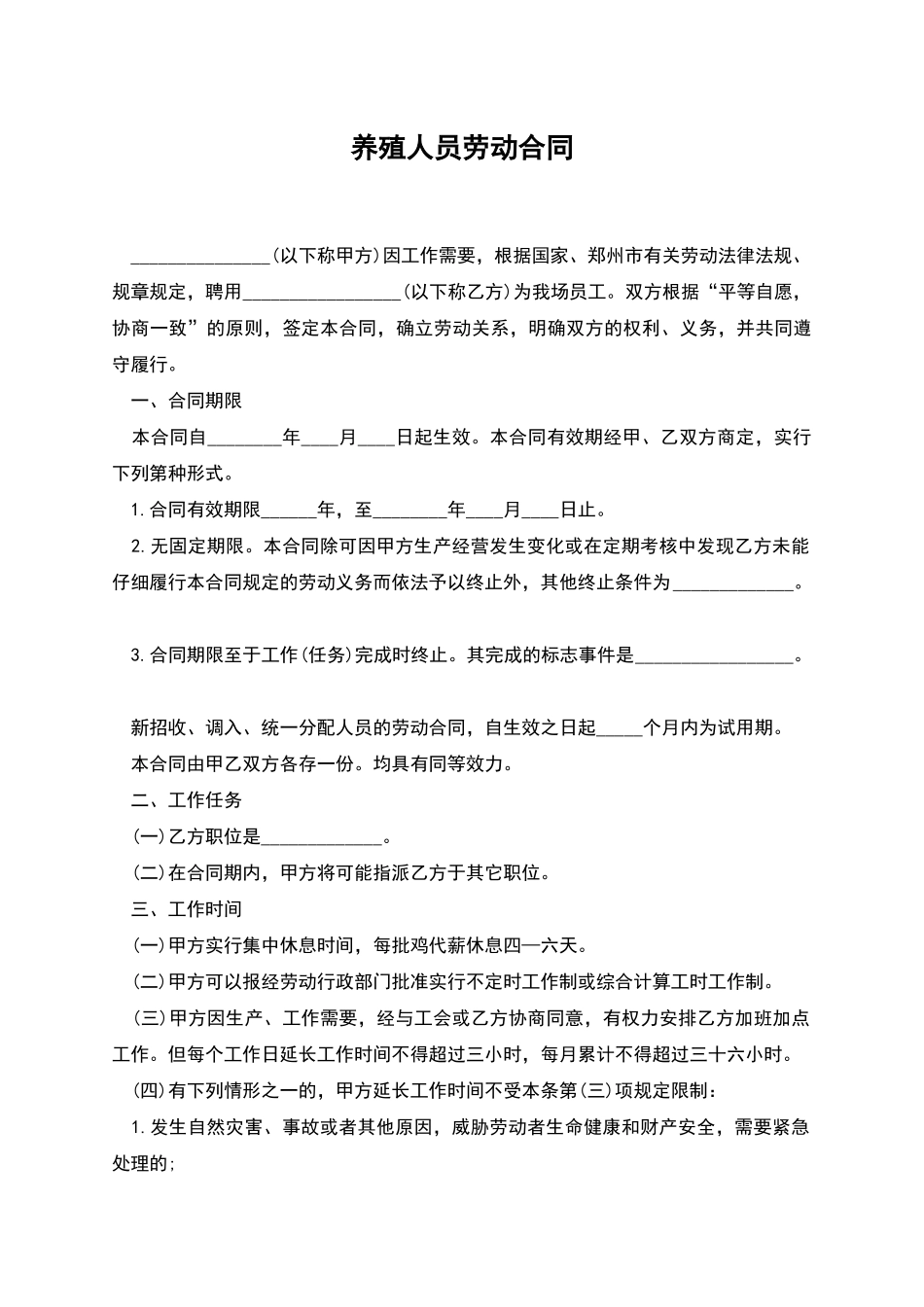 养殖人员劳动合同_第1页